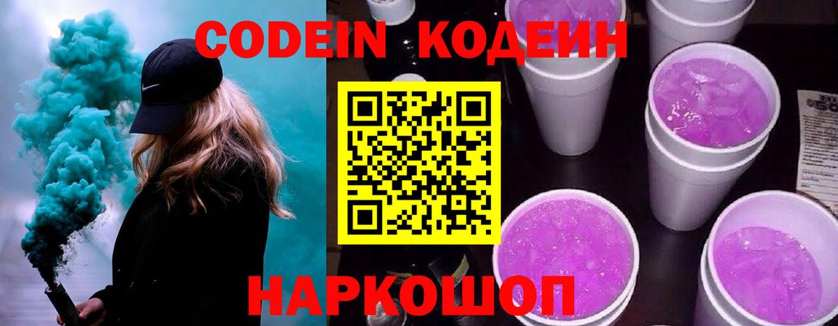Новокуйбышевск  Кодеин Purple Drank  Кодеин напиток Lean (лин)  Вход с VPN 